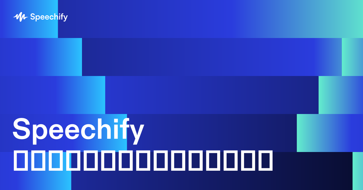 Speechify კომპიუტერისთვის