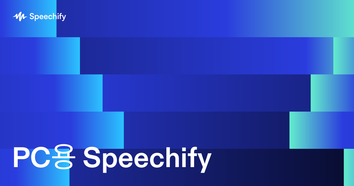 PC용 Speechify