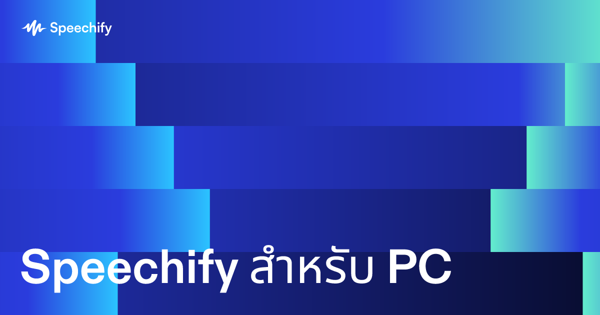Speechify สำหรับ PC