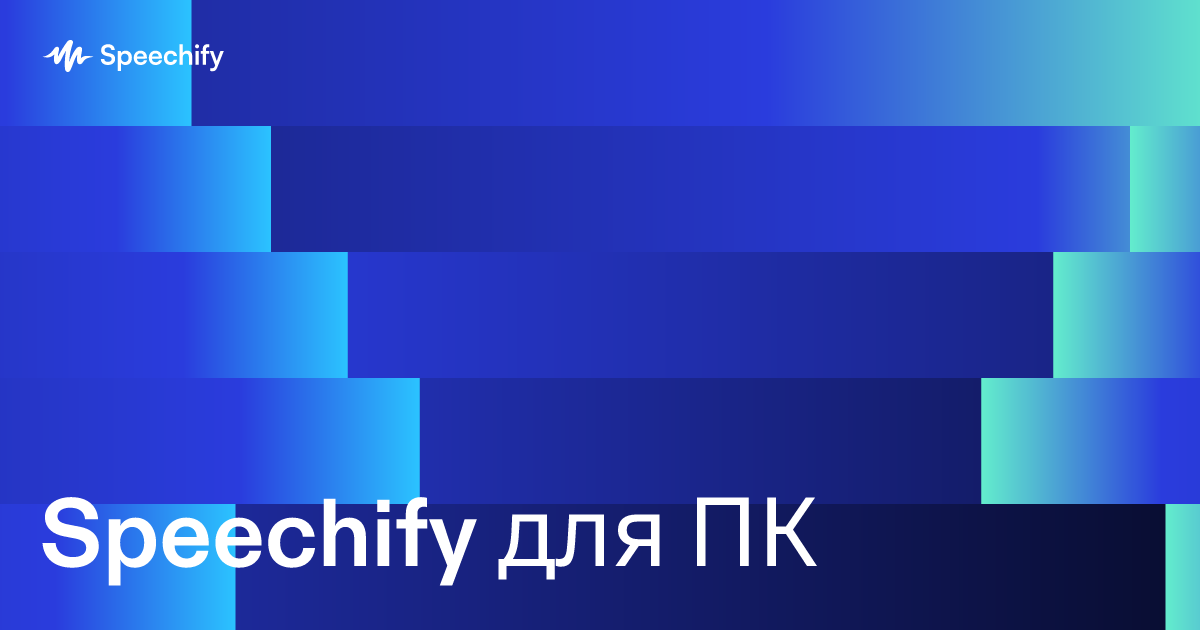 Speechify для ПК