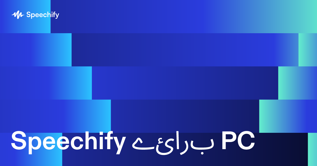 Speechify برائے PC