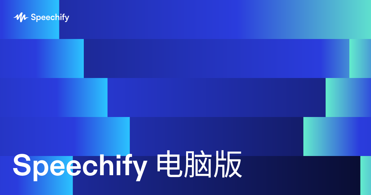 Speechify 电脑版