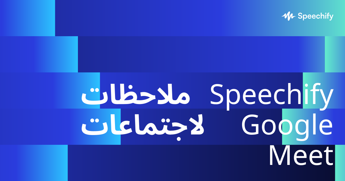 ملاحظات Speechify لاجتماعات Google Meet