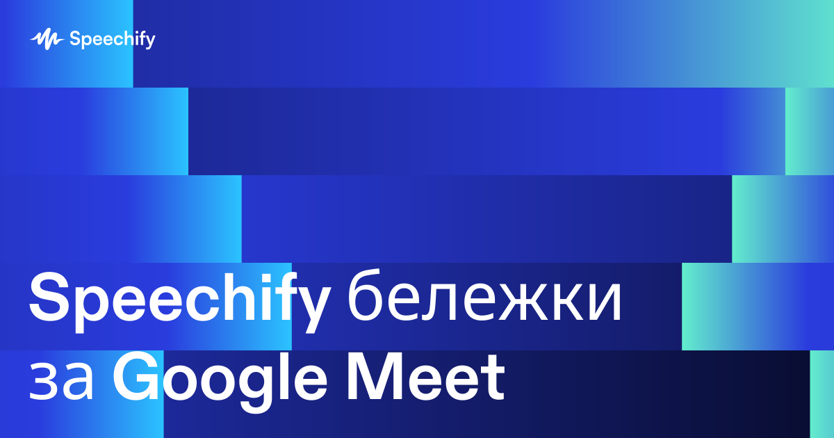 Speechify бележки за Google Meet