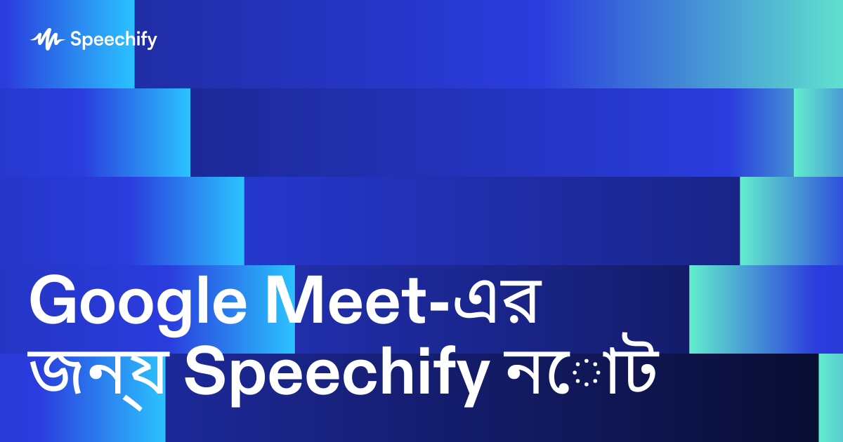 Google Meet-এর জন্য Speechify নোট