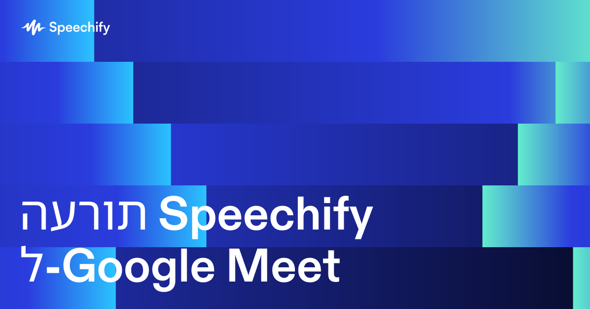 הערות Speechify ל-Google Meet