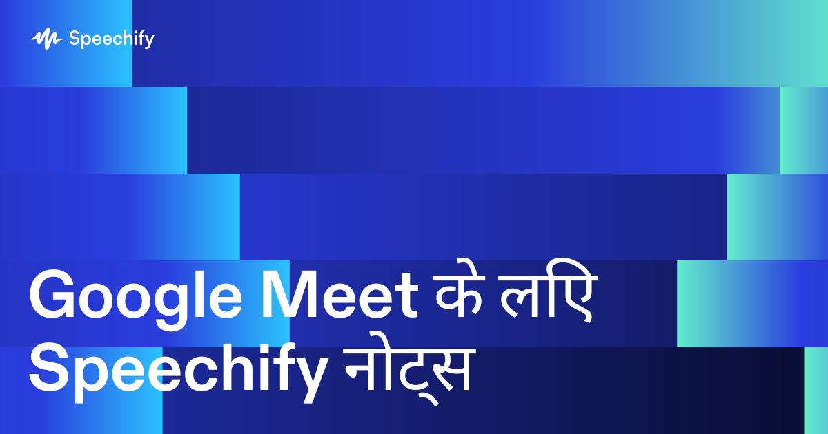 Google Meet के लिए Speechify नोट्स