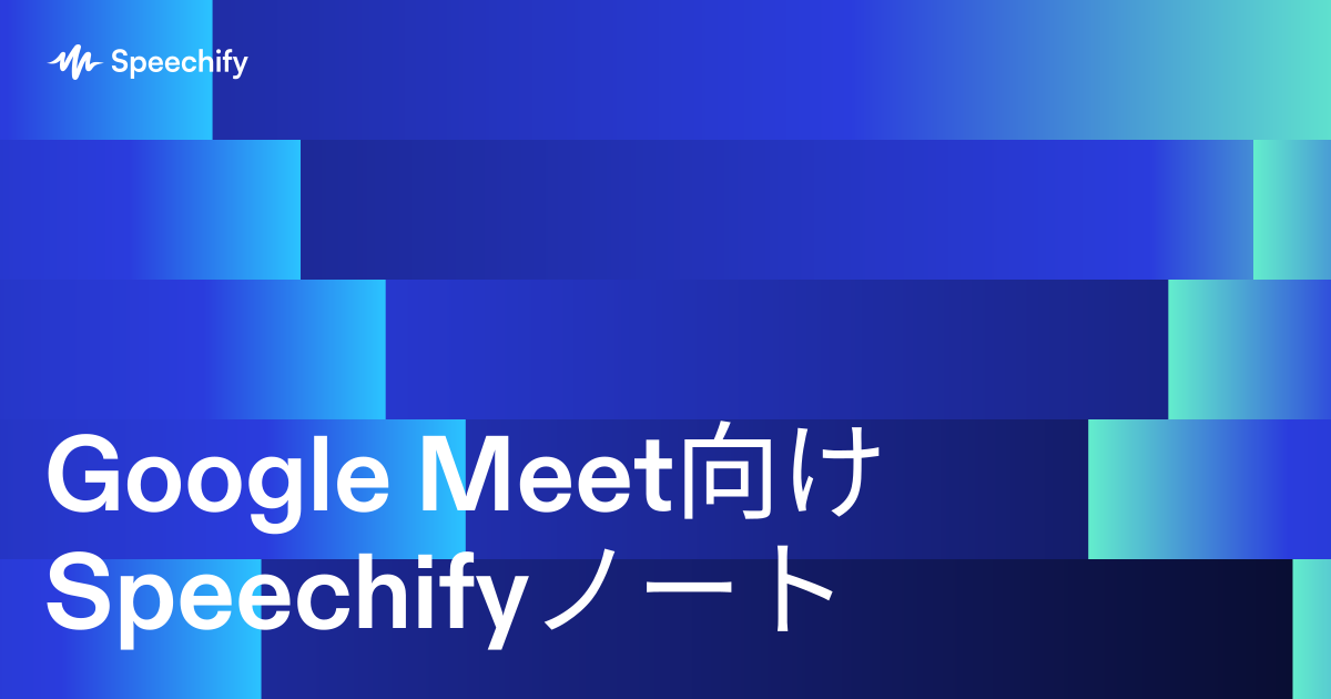 Google Meet向けSpeechifyノート