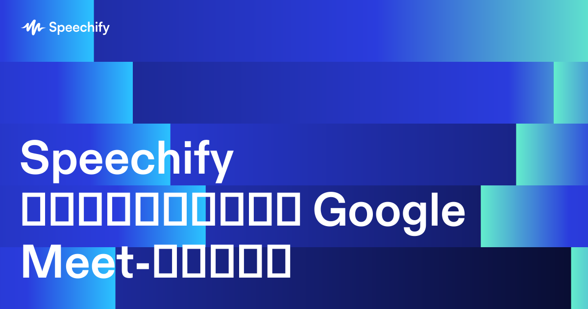 Speechify ჩანაწერები Google Meet-სთვის