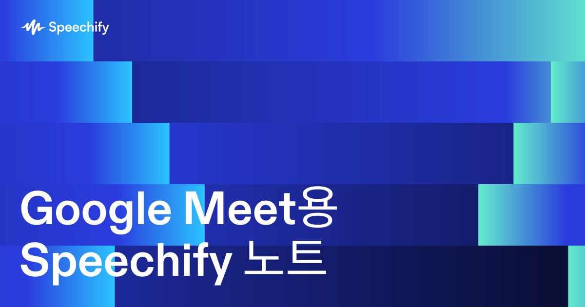 Google Meet용 Speechify 노트
