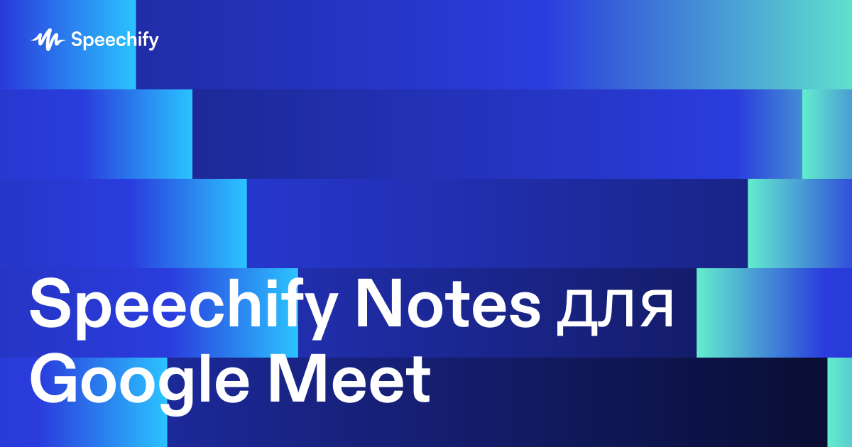 Speechify Notes для Google Meet