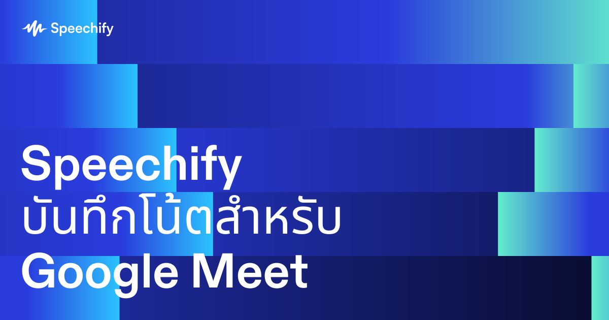 Speechify บันทึกโน้ตสำหรับ Google Meet