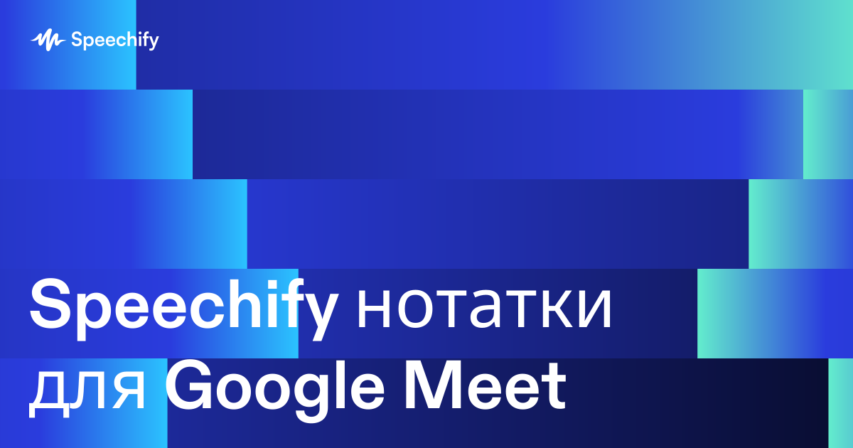 Speechify нотатки для Google Meet