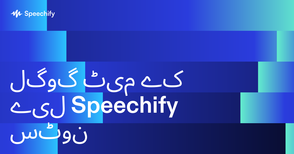 گوگل میٹ کے لیے Speechify نوٹس