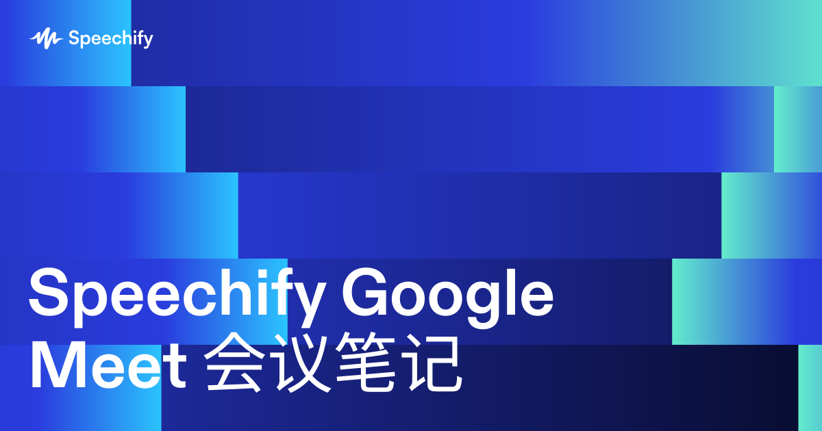 Speechify Google Meet 会议笔记