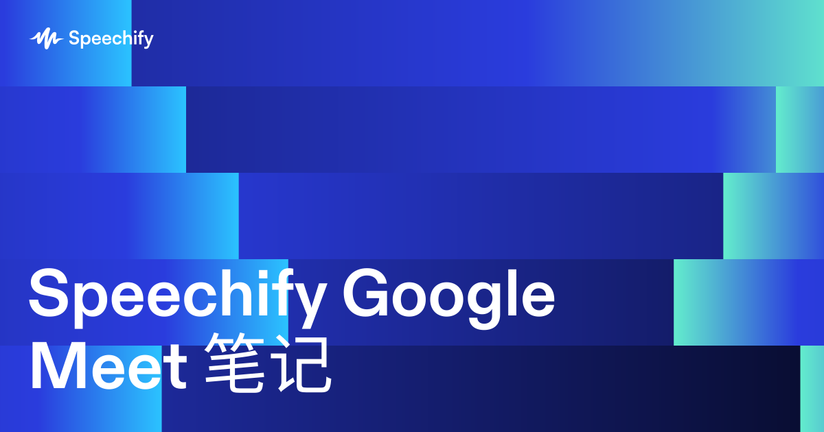 Speechify Google Meet 笔记