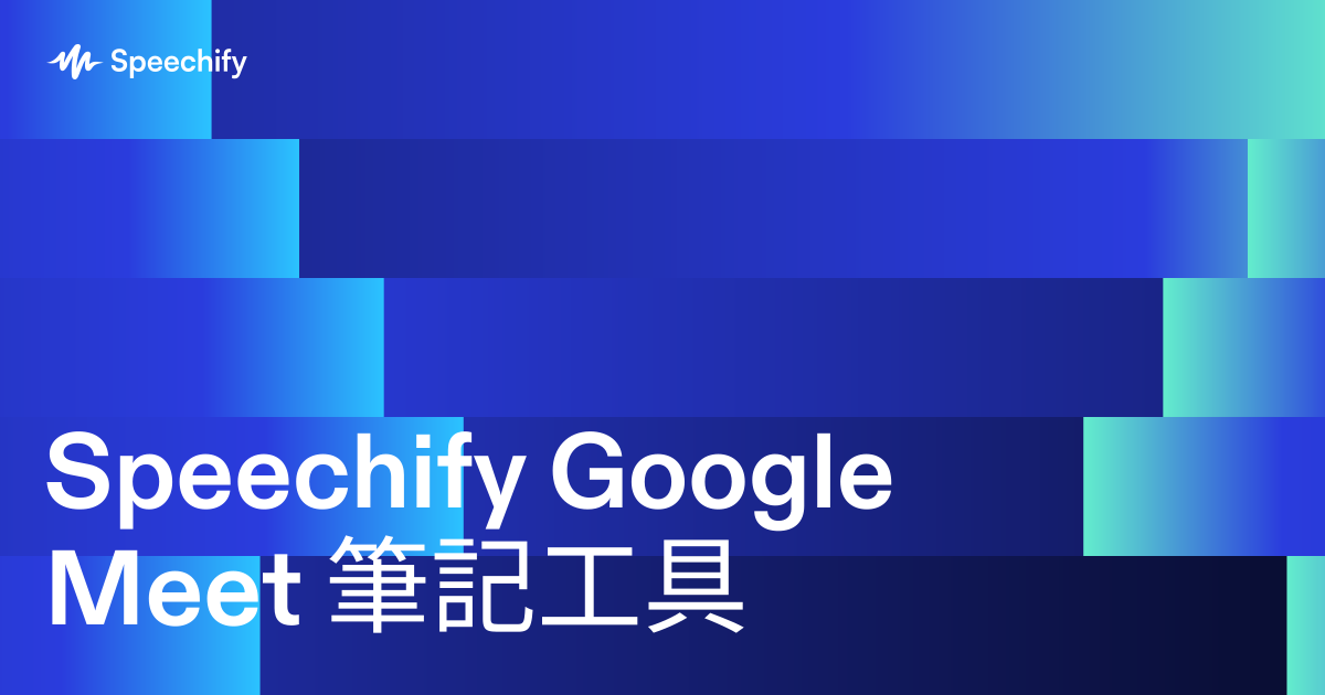 Speechify Google Meet 筆記工具
