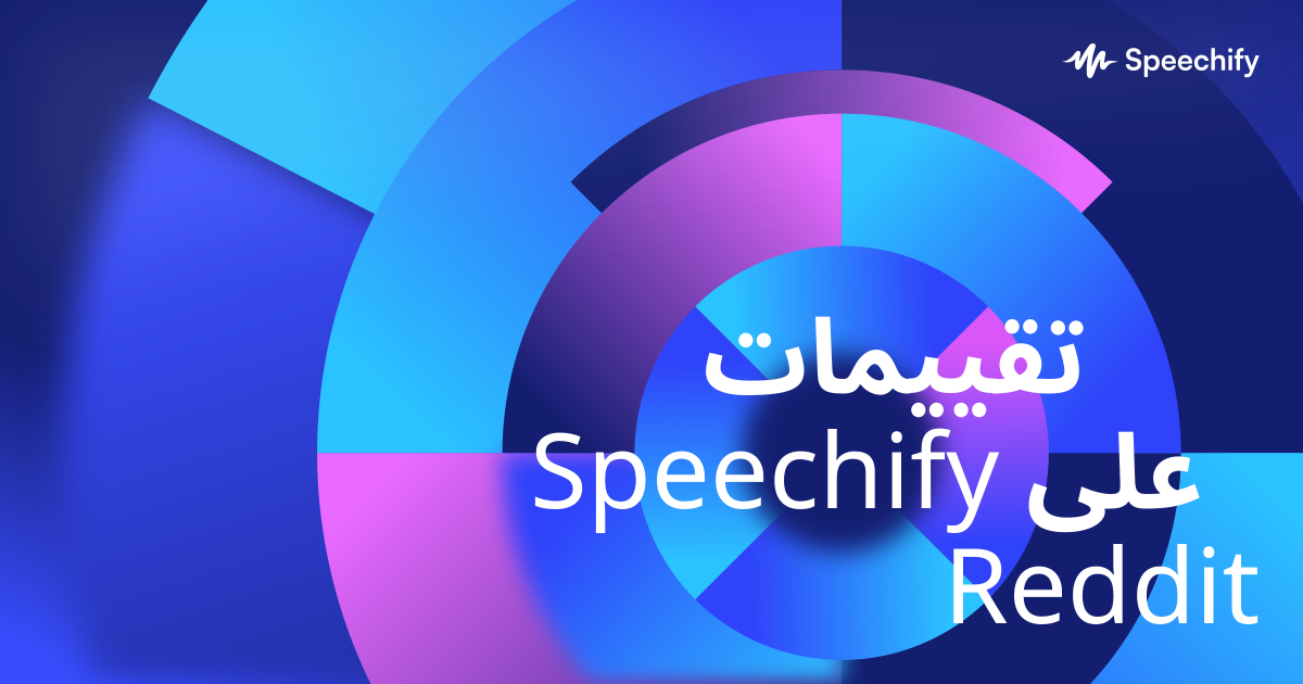 تقييمات Speechify على Reddit