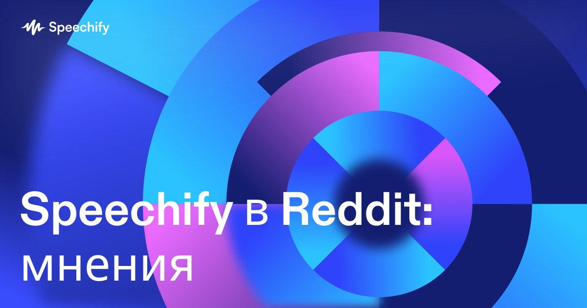 Speechify в Reddit: мнения