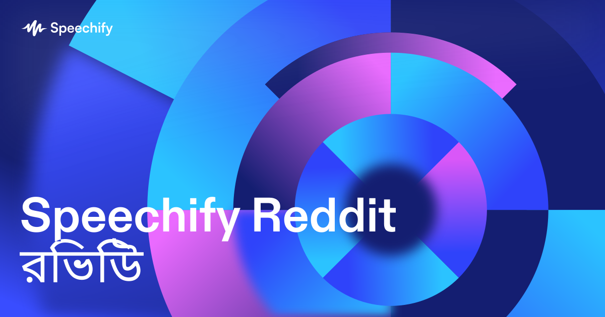 Speechify Reddit রিভিউ