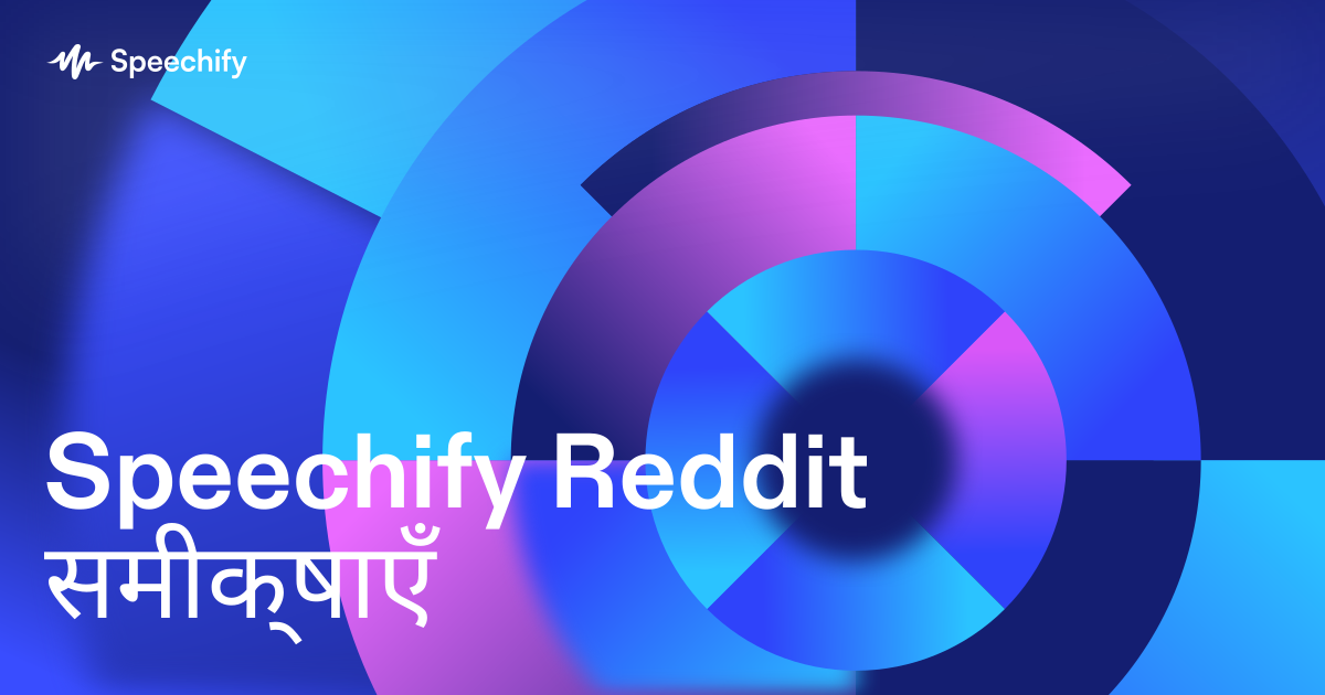 Speechify Reddit समीक्षाएँ