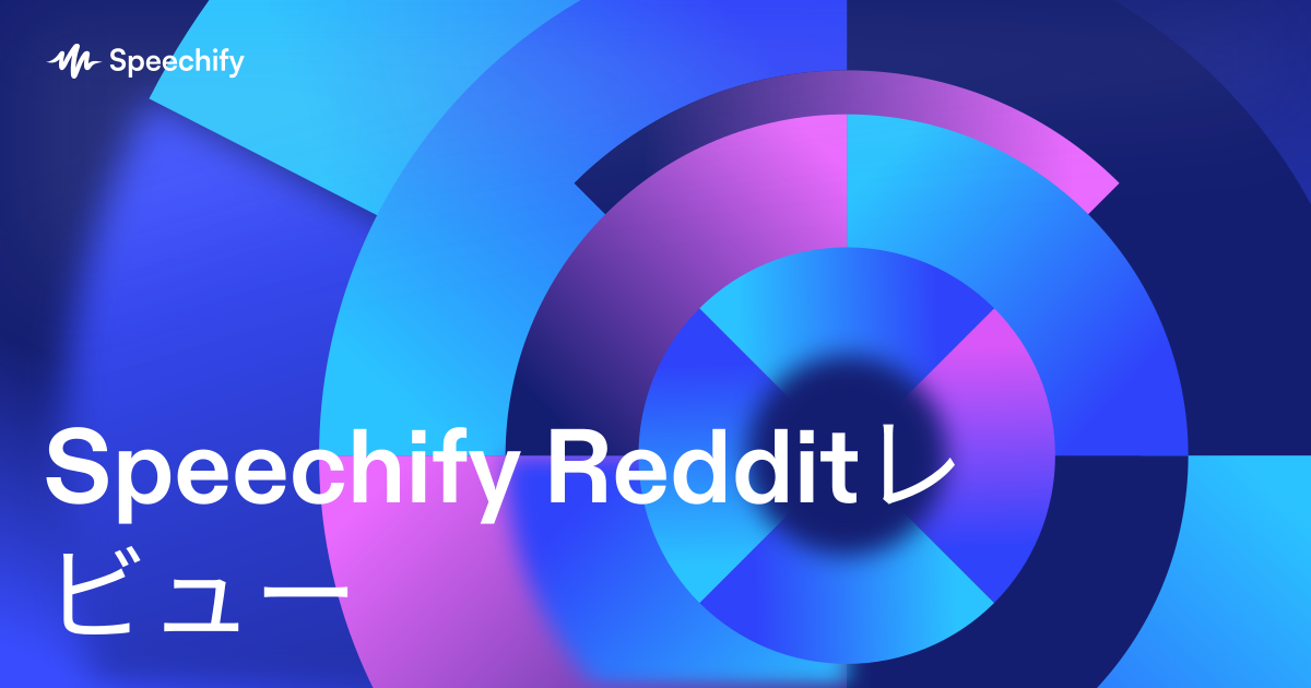 Speechify Redditレビュー