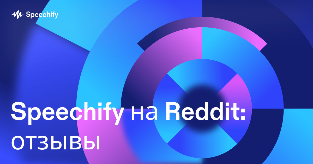 Speechify на Reddit: отзывы