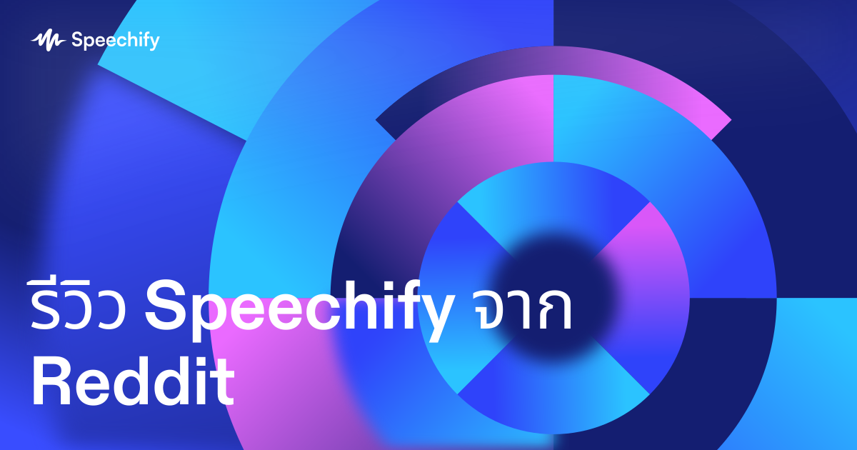 รีวิว Speechify จาก Reddit