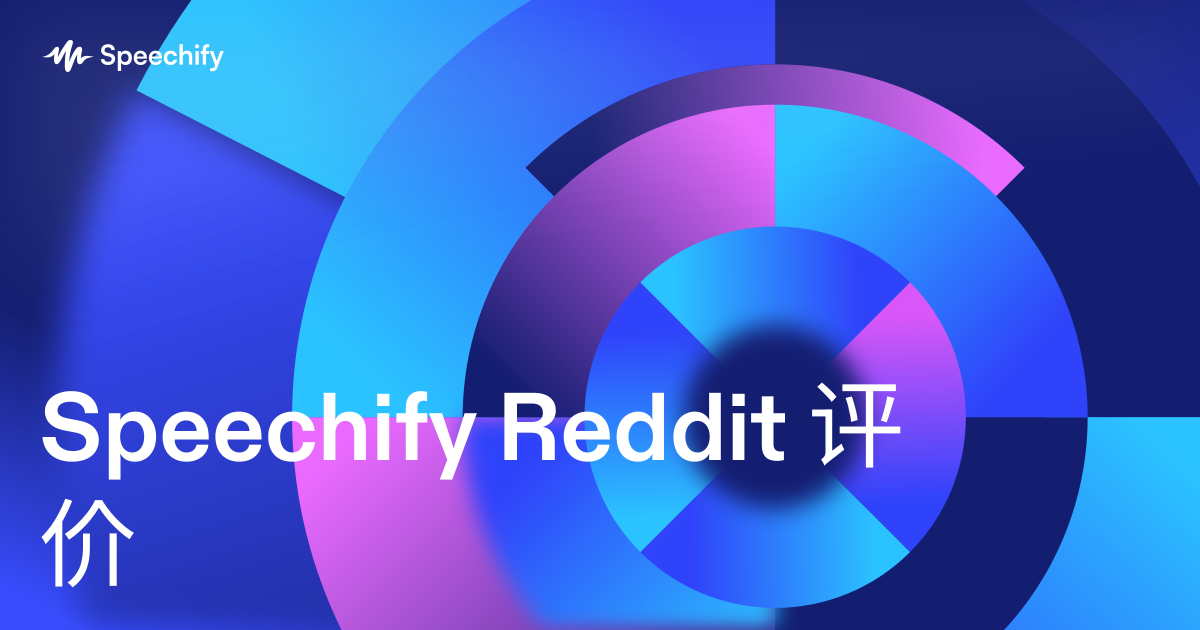 Speechify Reddit 评价