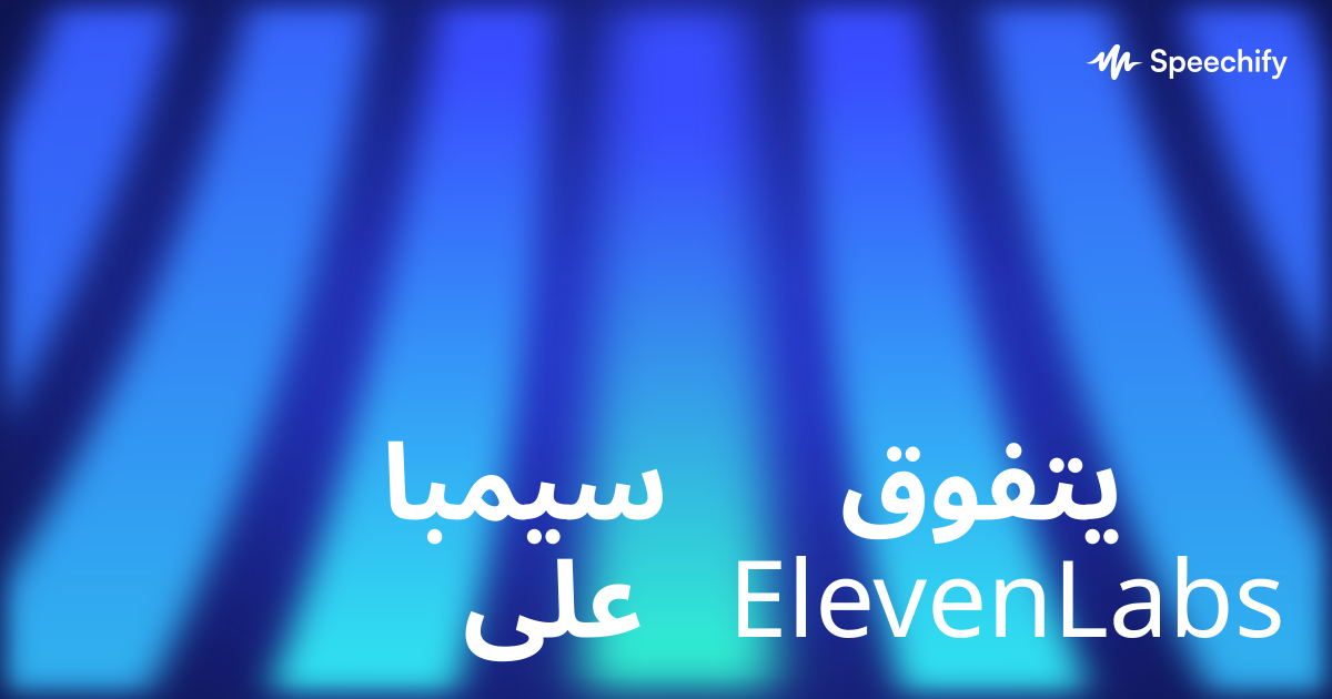 سيمبا يتفوق على ElevenLabs