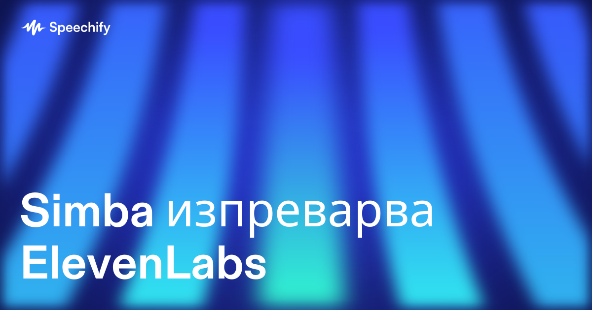 Simba изпреварва ElevenLabs