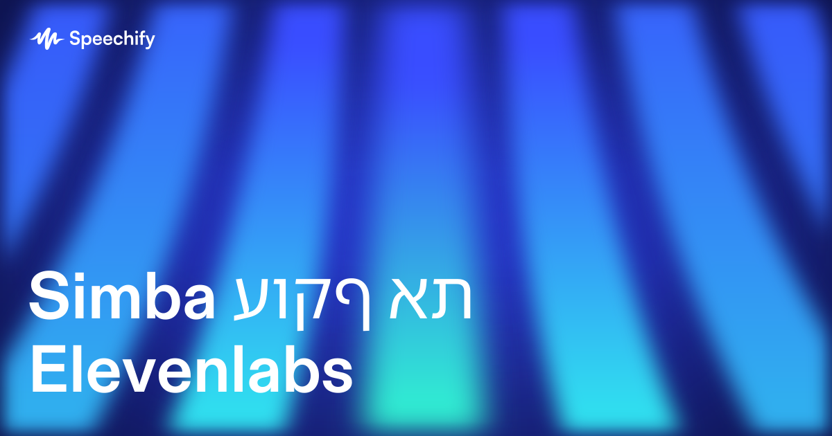 Simba עוקף את Elevenlabs