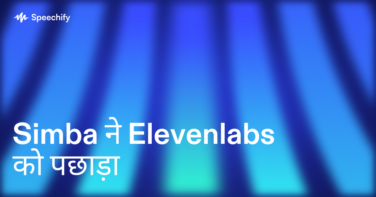 Simba ने Elevenlabs को पछाड़ा
