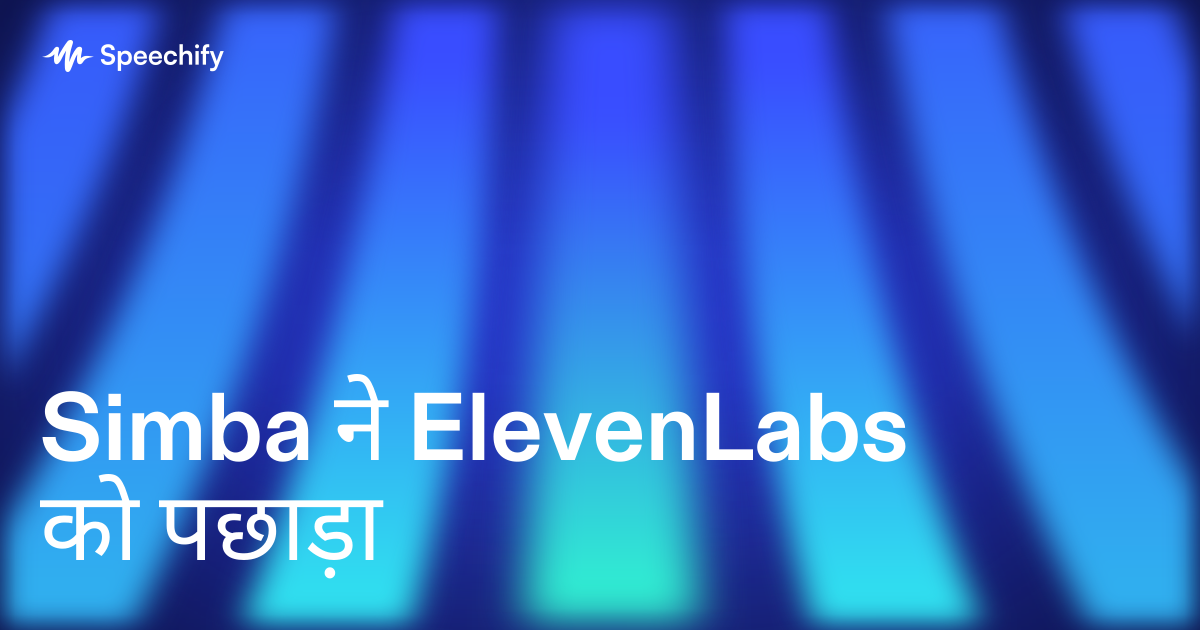 Simba ने ElevenLabs को पछाड़ा