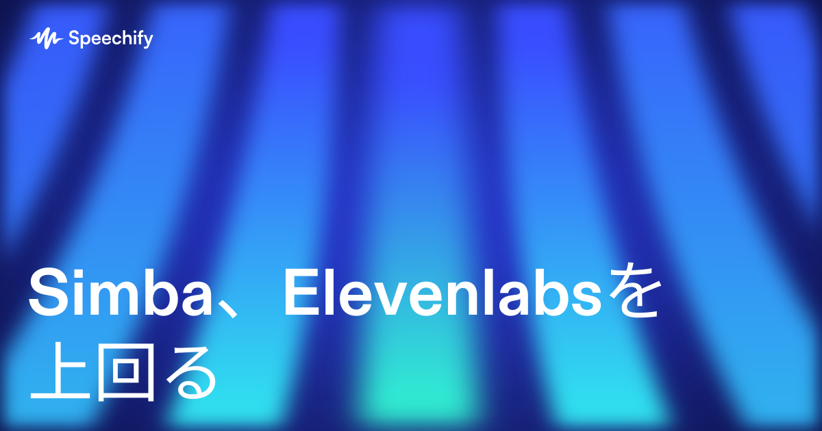 Simba、Elevenlabsを上回る
