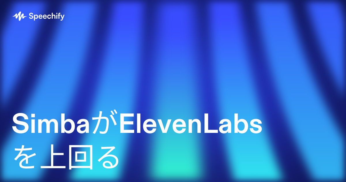 SimbaがElevenLabsを上回る
