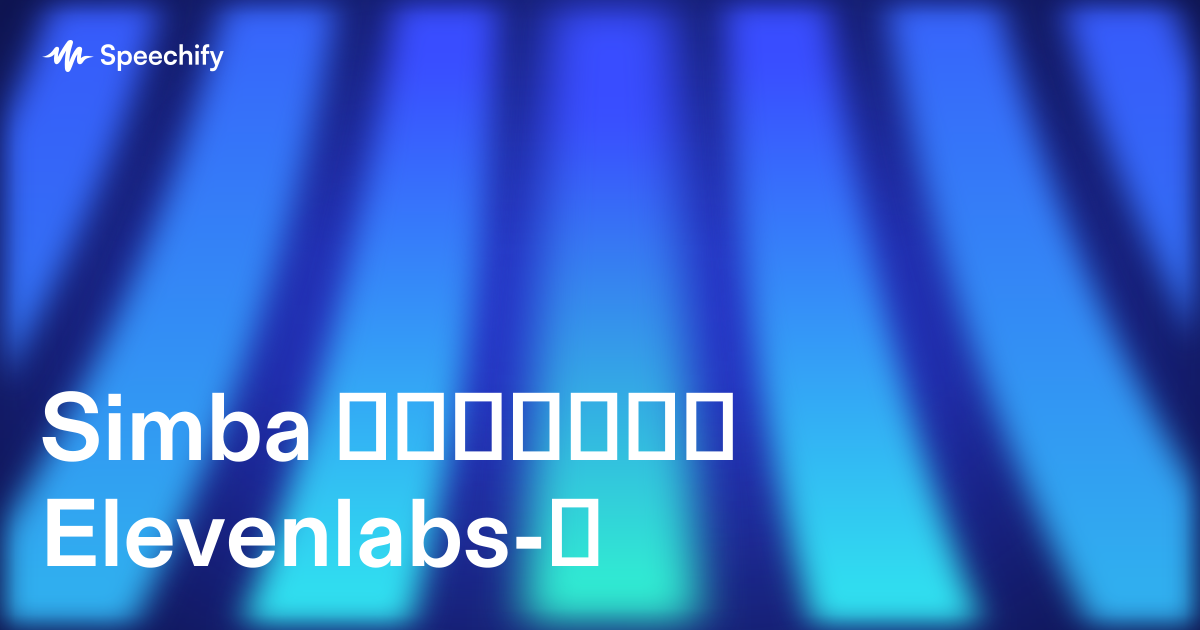 Simba აჯობებს Elevenlabs-ს