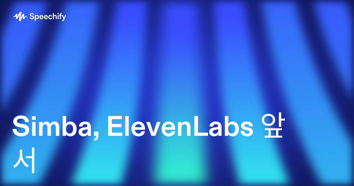 Simba, ElevenLabs 앞서