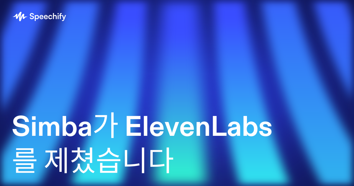 Simba가 ElevenLabs를 제쳤습니다