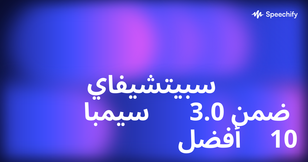 سبيتشيفاي سيمبا 3.0 ضمن أفضل 10