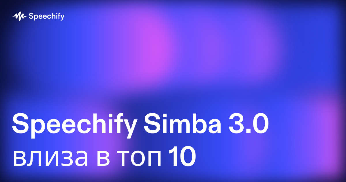 Speechify Simba 3.0 влиза в топ 10