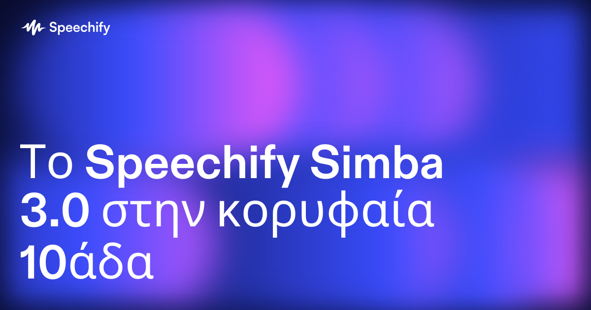 Το Speechify Simba 3.0 στην κορυφαία 10άδα