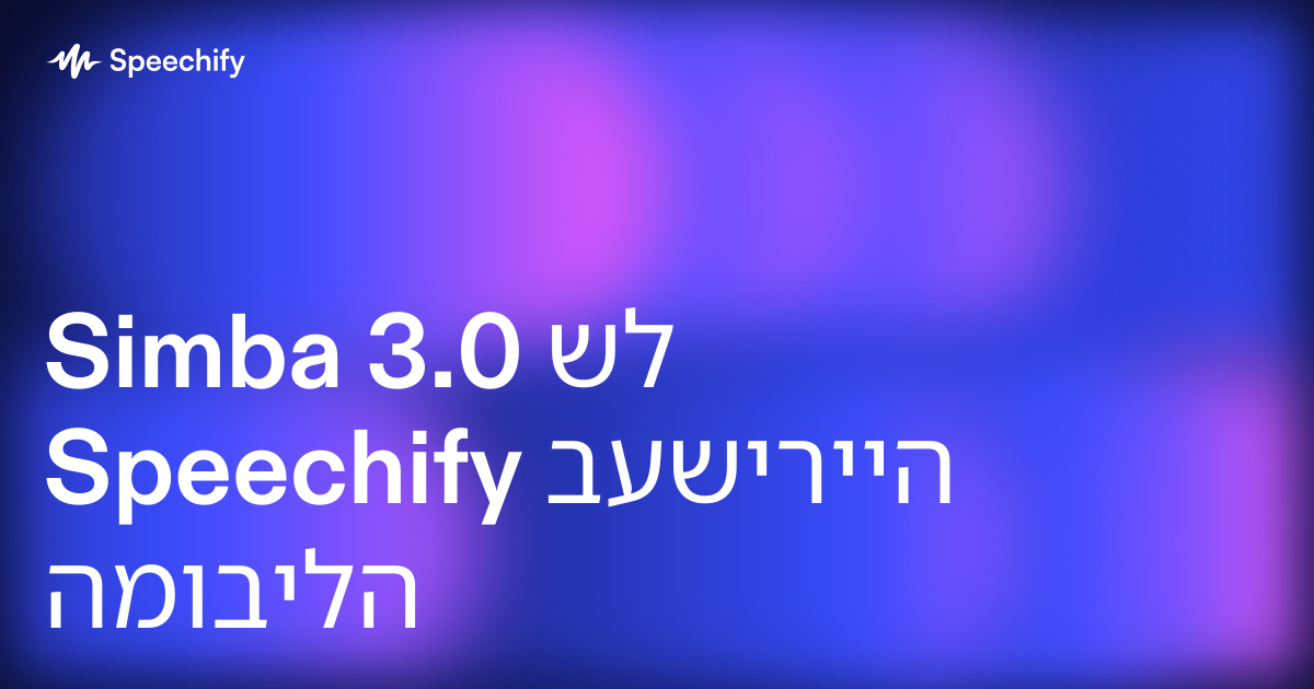 Simba 3.0 של Speechify בעשירייה המובילה