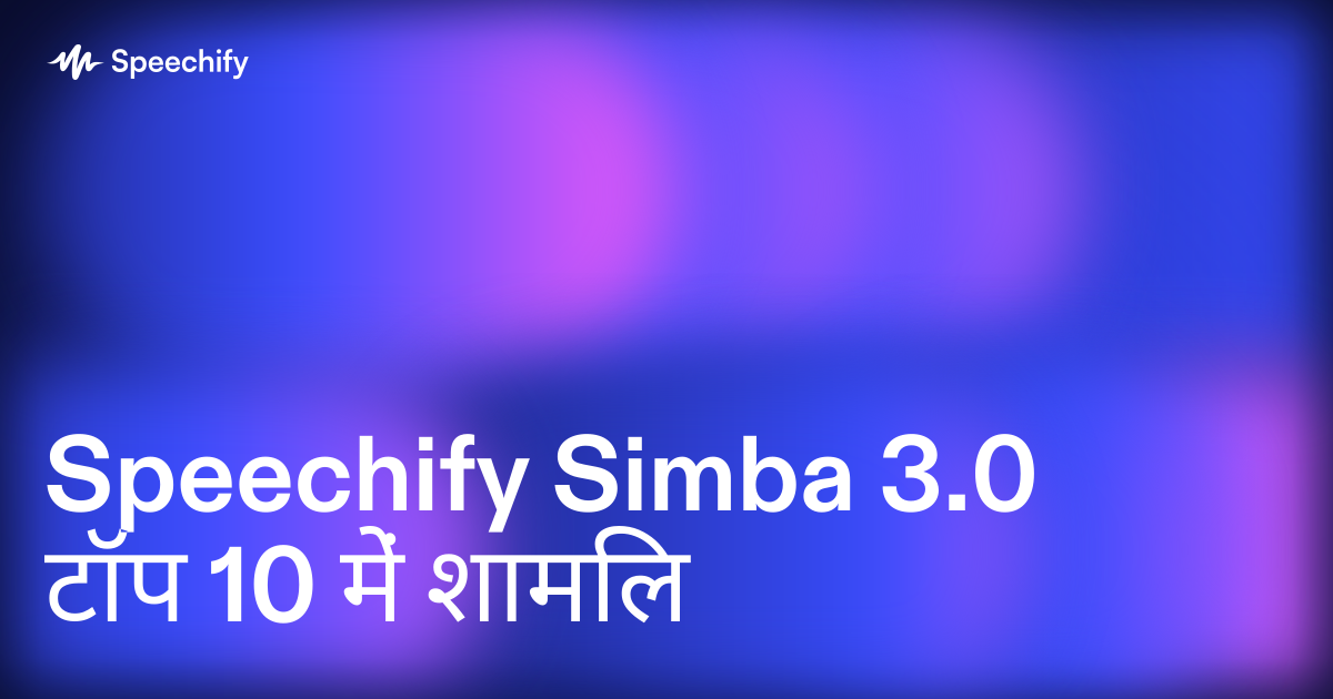 Speechify Simba 3.0 टॉप 10 में शामिल