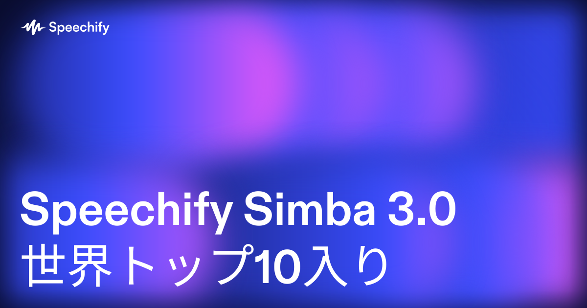 Speechify Simba 3.0 世界トップ10入り