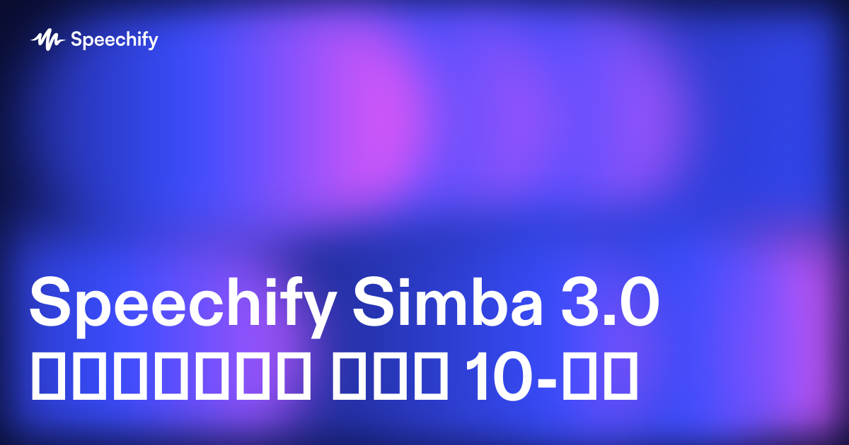 Speechify Simba 3.0 მსოფლიო ტოპ 10-ში