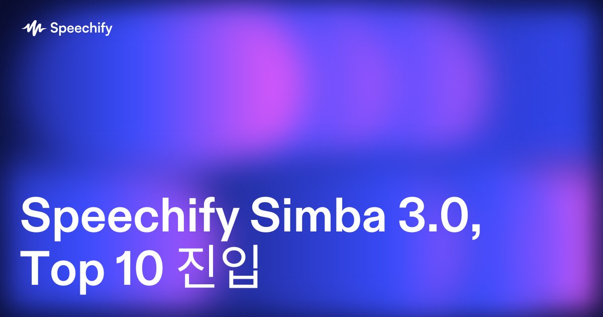 Speechify Simba 3.0, Top 10 진입