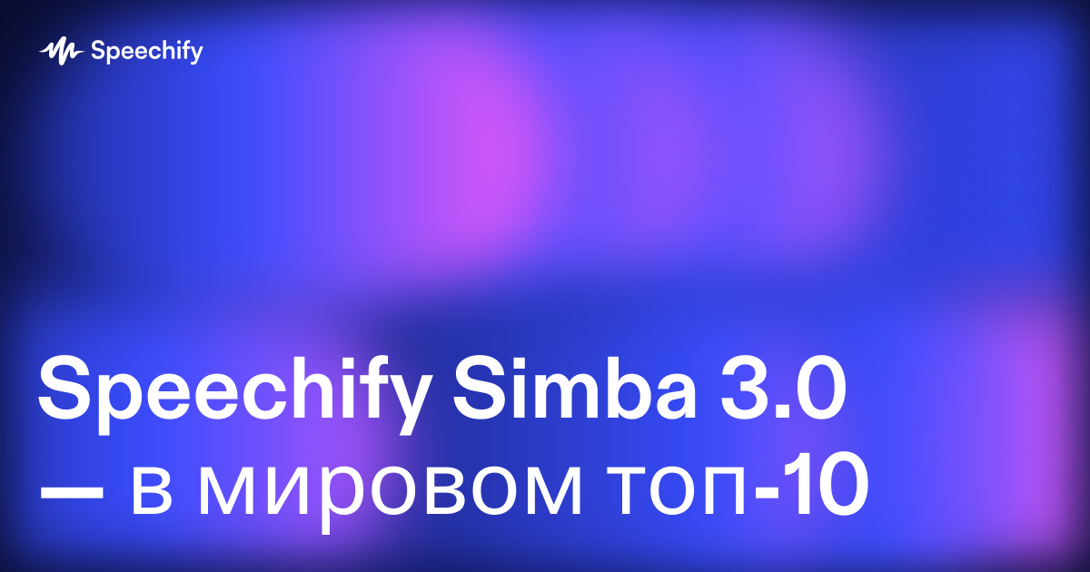 Speechify Simba 3.0 — в мировом топ-10