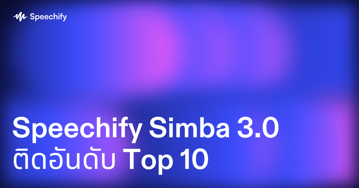 Speechify Simba 3.0 ติดอันดับ Top 10