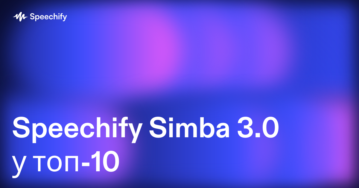 Speechify Simba 3.0 у топ-10